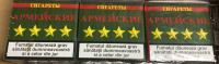 СИГАРЕТЫ АРМЕЙСКИЕ (750 пачек)